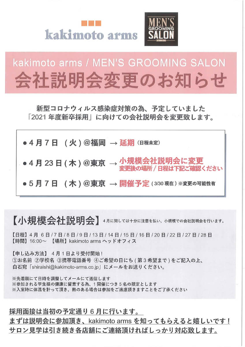 美容科 プロ科 Bs科 企業ガイダンス延期および変更のご案内 Kakimoto Arms 就職課からのお知らせ 大阪ベルェベル美容専門学校 美容のプロを目指す専門学校なら 実践力 が身につくベルェベル