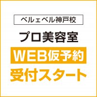 ベルェベル神戸校 プロ美容室 Web仮予約スタート 美容学校 ブライダル専門学校なら 面白く 学べるベルェベル