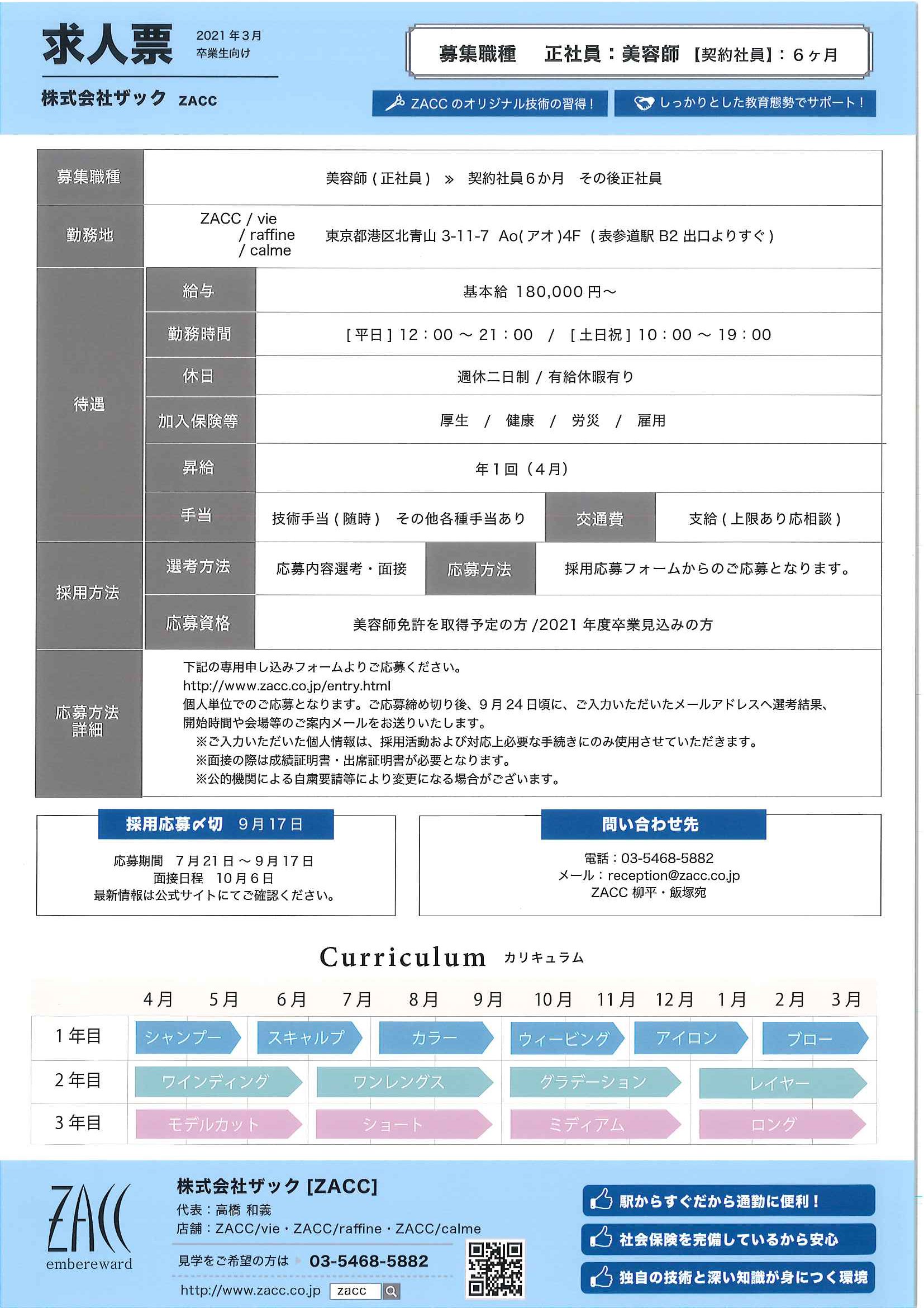 美容科 プロ科 Bs科 企業ガイダンスのご案内 Zacc 就職課からのお知らせ 大阪ベルェベル美容専門学校 美容のプロを目指す専門学校なら 実践力 が身につくベルェベル