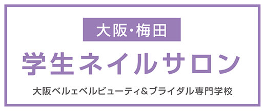 ネイルサロン 大人気 ニュアンスネイルはいかがですか トータルビューティ科ブログ 大阪ベルェベルビューティ ブライダル専門学校 メイク エステ ネイル ブライダル専門学校なら 面白く 学べるベルェベル