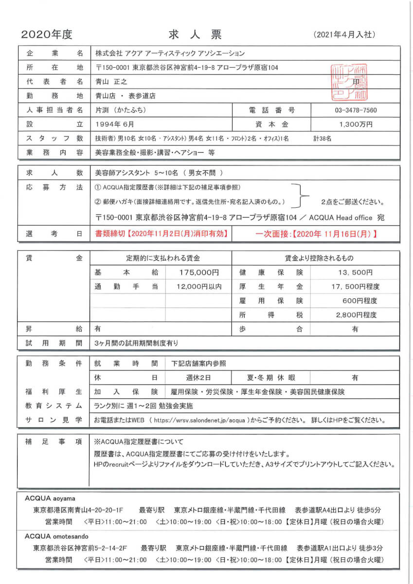 非公開: 【美容科・プロ科・BS科】 企業ガイダンスのご案内（ACQUA 